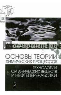 Основы теории химических процессов технологии органических веществ и нефтепереработки. Учебник