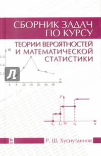 Сборник задач по курсу теории вероятностей и математической статистики. Учебное пособие