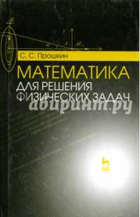 Математика для решения физических задач. Учебное пособие. Гриф МО РФ