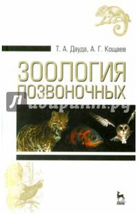 Зоология позвоночных. Учебное пособие. Гриф Министерства сельского хозяйства