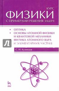 Курс физики с примерами решения задач. Учебное пособие. Часть 3. Оптика. Основы атомной физики и квантовой механики. Физика атомного ядра и элементарных частиц. Гриф МО РФ