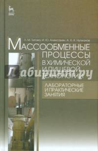 Массообменные процессы в химической и пищевой технологии. Лабораторные и практические занятия. Учебное пособие. Гриф УМО по классическому университетскому образованию