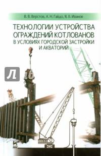 Технологии устройства ограждений котлованов в условиях городской застройки и акваторий. Учебное пособие
