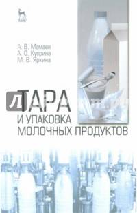 Тара и упаковка молочных продуктов. Учебное пособие. Гриф УМО по классическому университетскому образованию