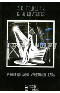Тренинги для актера музыкального театра. Учебно-методическое пособие