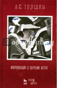 Импровизация в обучении актера. Учебное пособие
