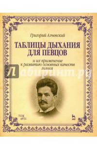 Таблицы дыхания для певцов и их применение к развитию основных качеств голоса. Учебное пособие