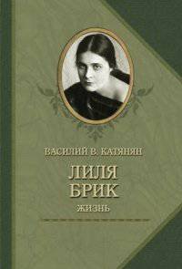 Лиля Брик. Жизнь