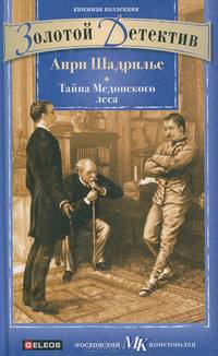 Тайна Медонского леса
