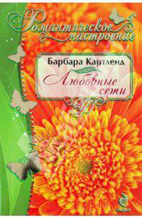 Любовные сети