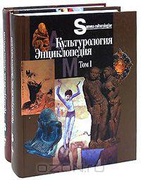 Культурология. Энциклопедия (комплект из 2 книг)