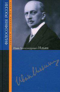 Ильин Иван Александрович