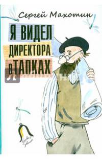 Я видел директора в тапках