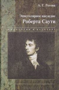 Эпистолярное наследие Роберта Саути