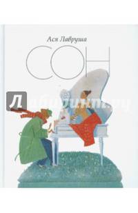 Сон. Рассказы