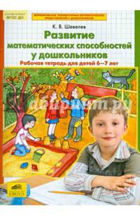 Развитие математических способностей у дошкольников. Рабочая тетрадь для детей 6-7 лет. ФГОС ДО