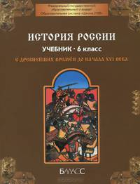История России. 6 класс. С древнейших времен до XVI века