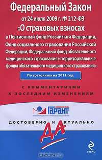 Федеральный закон "О страховых взносах в Пенсионный фонд Российской Федерации, Фонд социального страхования Российской Федерации, Федеральный фонд обязательного медицинского страхования и территориальные фонды обязательного медицинского страхования".
