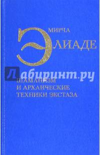 Шаманизм и архаические техники экстаза