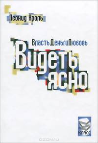 Власть. Деньги. Любовь. Видеть ясно