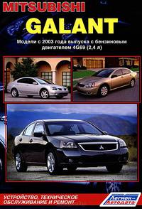Mitsubishi Galant. Модели с 2003 г. выпуска с бензиновым двигателем. Устройство, техническое обслуживание и ремонт