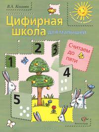 Цифирная школа для малышей. Считаем до пяти. Учебное пособие