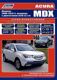 Acura MDX. Модели 2006-13 гг. выпуска с бензиновым двигателем J37A (3,7). Руководство по ренмонту и техническому обслуживанию. Каталог расходных запасных частей. Характерные неисправности