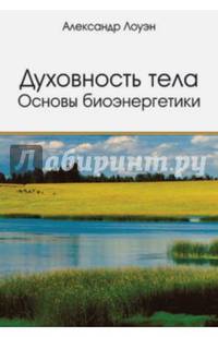 Духовность тела. Основы биоэнергетики