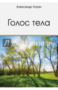 Голос тела