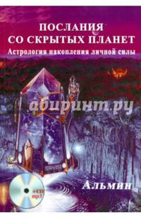 Послание со скрытых Планет. Астрология накопления личной силы (+ CD-ROM)