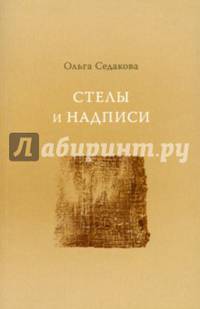 Стелы и надписи. Послесловие