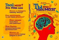 Ты - это твой мозг. Все, что ты захочешь узнать о своем мозге