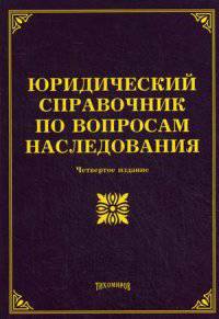 Юридический справочник по вопросам наследования / Л.В. Тихомирова. - 4-e изд., с изм. и доп.