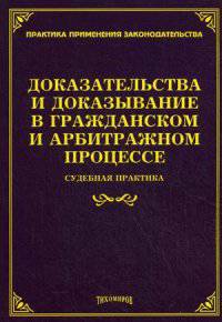 Доказательства и доказывание в гражданском и арбитражном процессе: судебная практика / Сост. Л.В. Тихомирова. - (Практика применения законодательства).