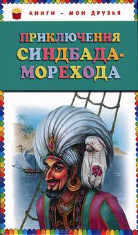 Приключения Синдбада Морехода.