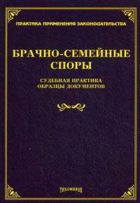 Брачно-семейные споры: Судебная практика, образцы документов / Под общ. ред. М.Ю. Тихомиров; Сост. Л.В. Тихомирова. - (Практика применения законодательства).