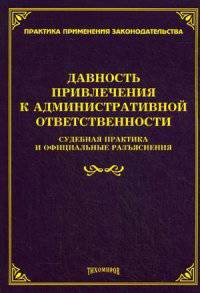 Давность привлечения к административной ответственности. Судебная практика и официальные разъяснения