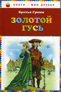 Золотой гусь. Сказки