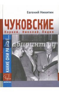 Какие они разные... Корней, Николай и Лидия Чуковские