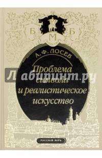 Проблема символа и реалистическое искусство