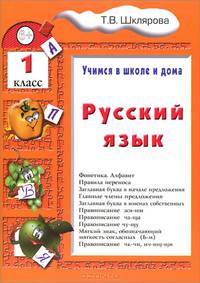 Русский язык. Учимся в школе и дома. 1 кл. 4-е изд., стер