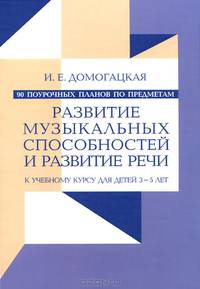 90 поурочных планов по предметам "Развитие музыкальных способностей" и "Развитие речи". К учебному курсу для детей 3-5 лет