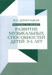 Программа по предмету "Развитие музыкальных способностей детей 3-5 лет"