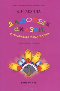 Ладовые сказки, тональные подсказки. Учебно-игровое пособие