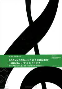 Формирование и развитие навыка игры с листа в первые годы обучения пианиста