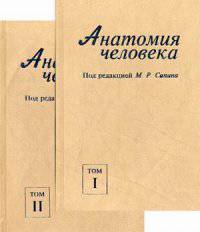 Анатомия человека. Учебник. Гриф УМО вузов России (количество томов: 2)