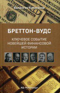 Бреттон-Вудс. Ключевое событие мировой финансовой истории. К 70-летию Бреттон-Вудской международной конференции