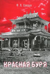 Красная буря. Советское государство и буддизм в 1917-1946 гг.