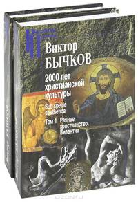 2000 лет христианской культуры sub specie aesthetica (комплект из 2 книг)