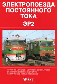 Электропоезда постоянного тока ЭР2. Устройство аппаратов, устройство основных узлов, электрические и пневматические схемы и их описание
